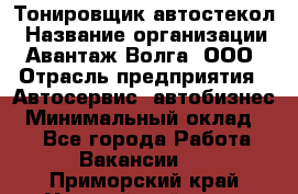 Тонировщик автостекол › Название организации ­ Авантаж-Волга, ООО › Отрасль предприятия ­ Автосервис, автобизнес › Минимальный оклад ­ 1 - Все города Работа » Вакансии   . Приморский край,Уссурийский г. о. 